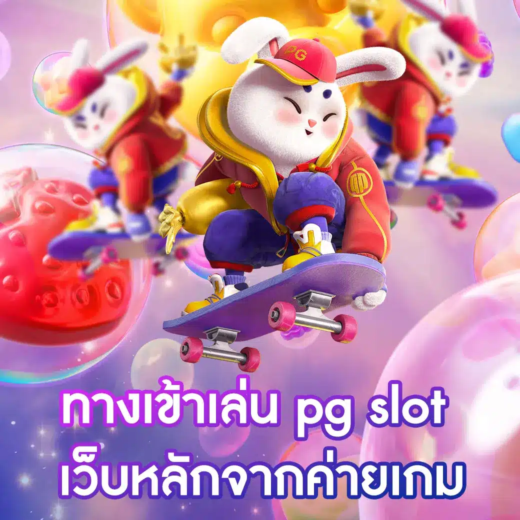 ทางเข้า เล่น pg slot