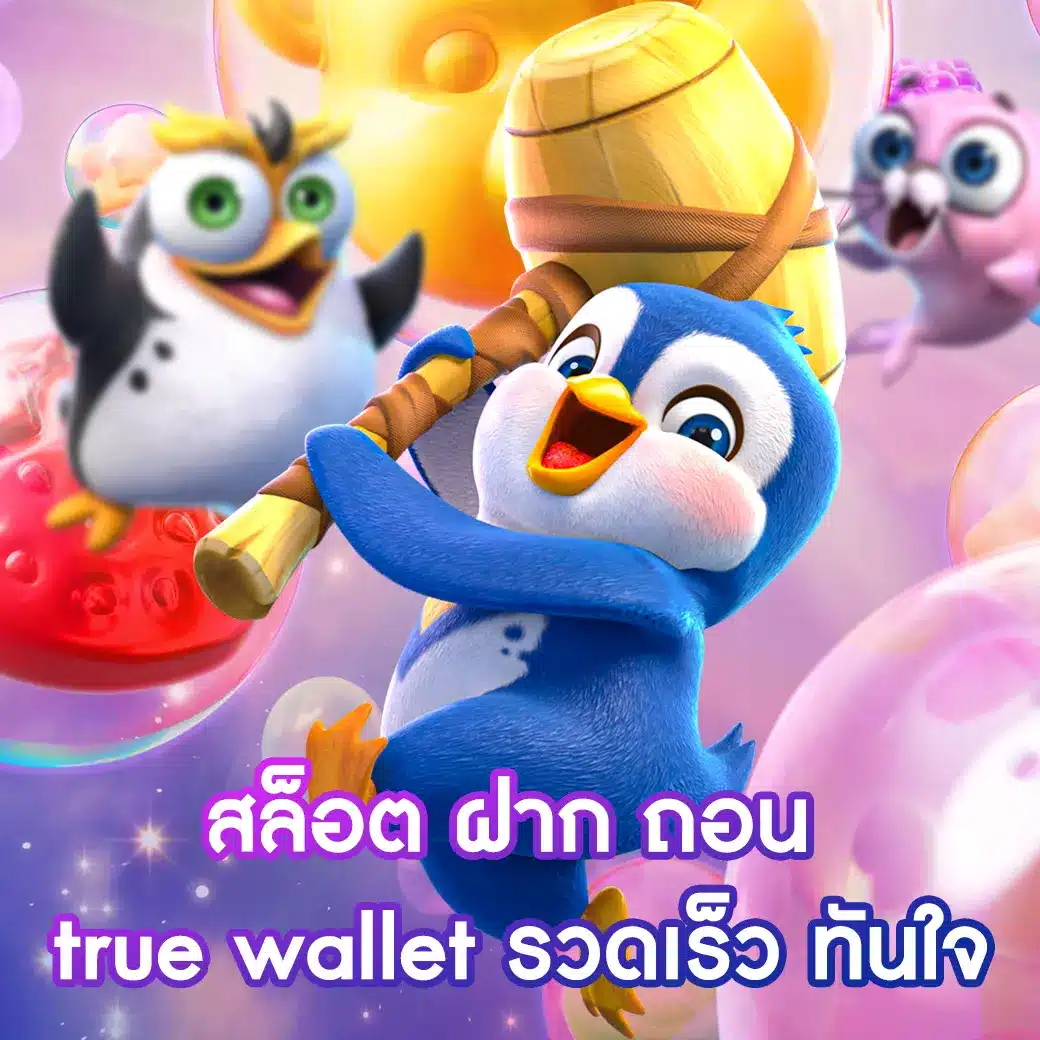 สล็อต ฝาก ถอน true wallet